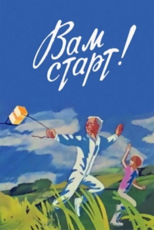 Вам старт! poster