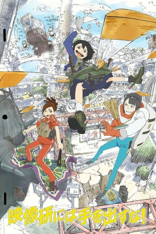 映像研には手を出すな! poster