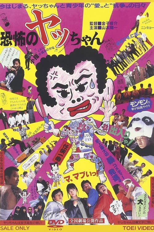 恐怖のヤッちゃん poster