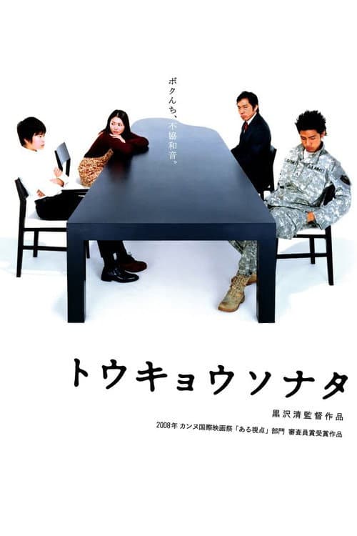トウキョウソナタ poster