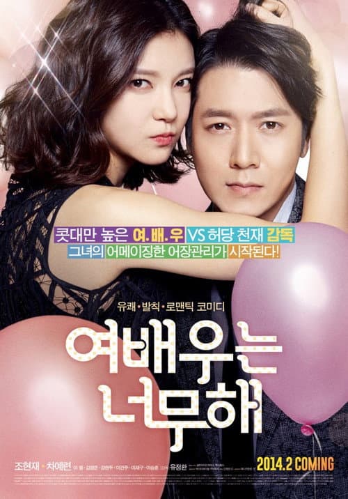여배우는 너무해 poster