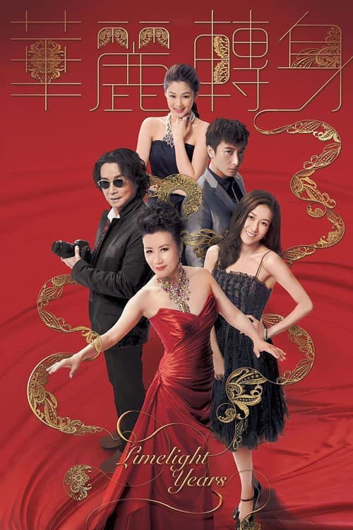 華麗轉身 poster