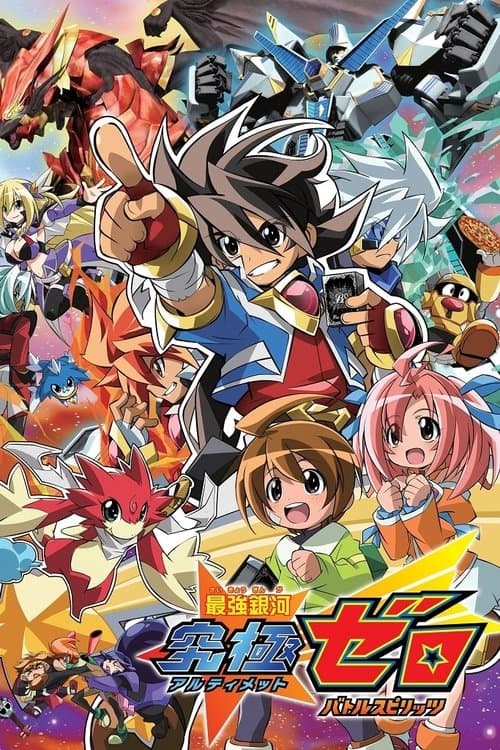 最強銀河 究極ゼロ 〜バトルスピリッツ〜 poster