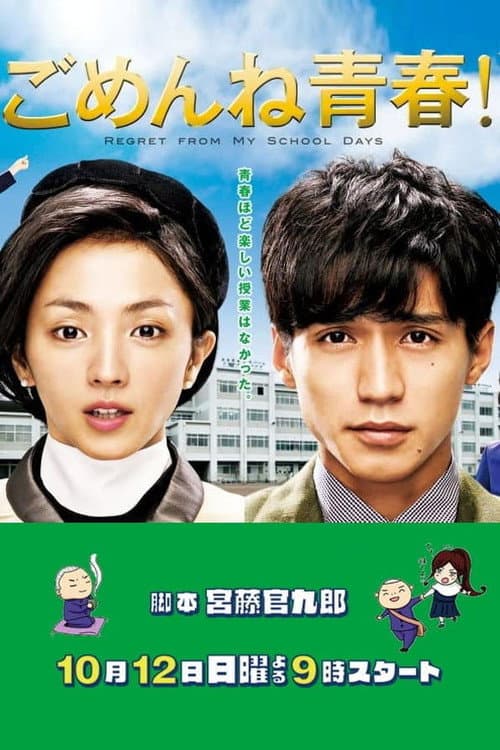 ごめんね青春！ poster