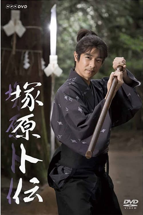 塚原卜伝 poster
