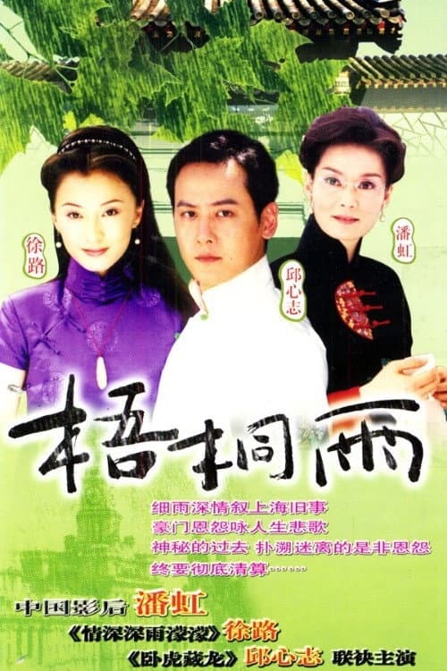 梧桐雨 poster