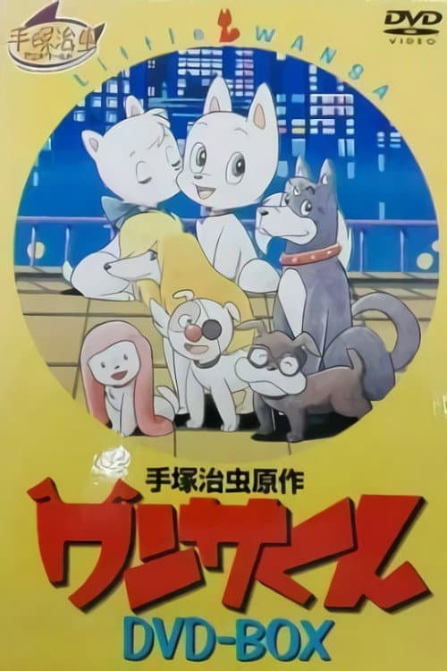 ワンサくん poster