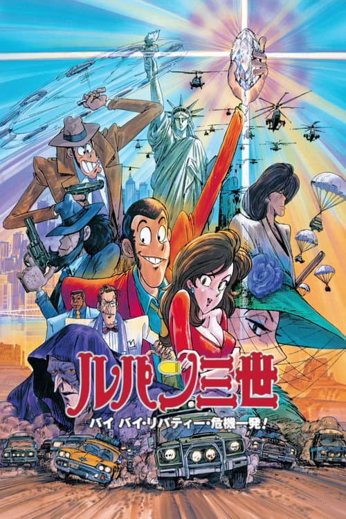 ルパン三世 バイバイ・リバティー・危機一発! poster