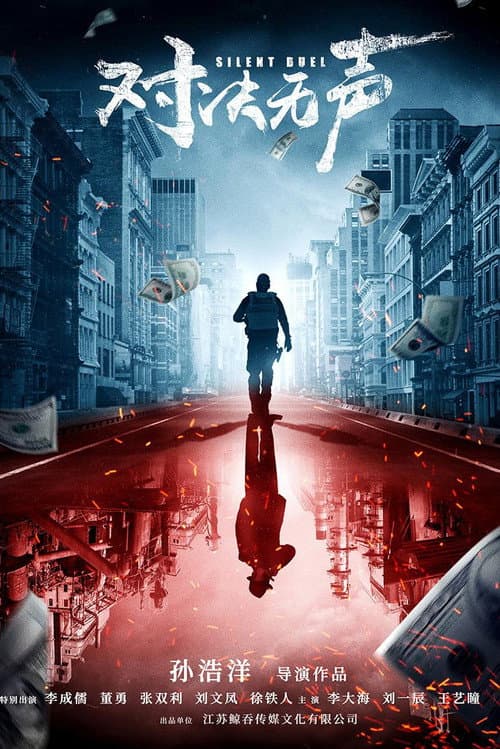 对决无声 poster