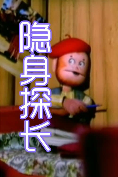 隐身探长 poster