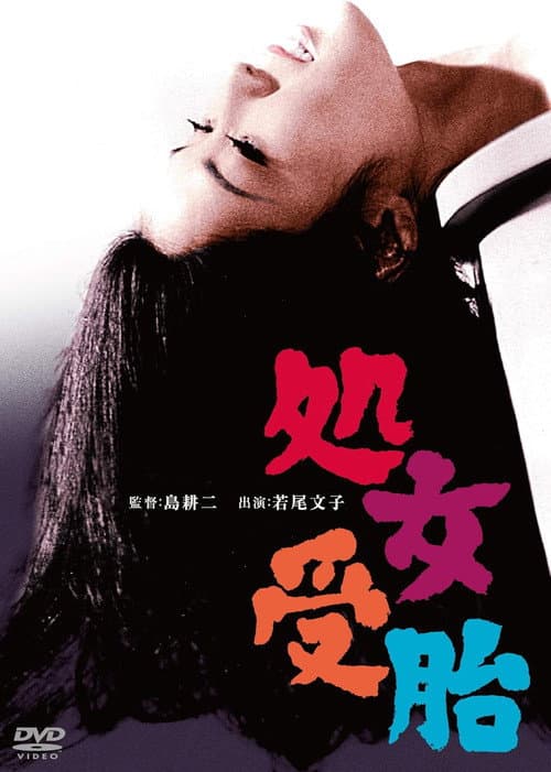 処女受胎 poster