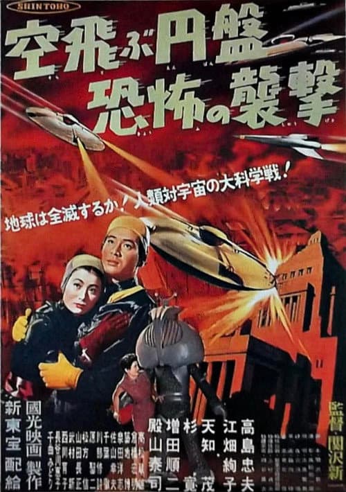 空飛ぶ円盤恐怖の襲撃 poster