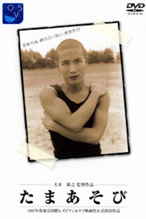 Tama asobi poster