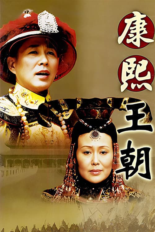 康熙王朝 poster