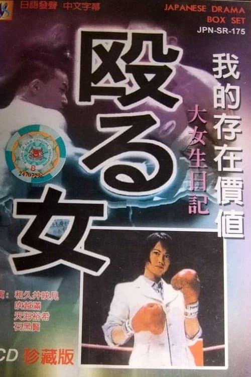殴る女 poster
