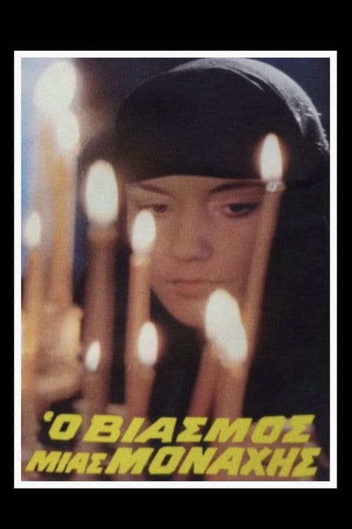 Ο Βιασμός μιας Μοναχής poster