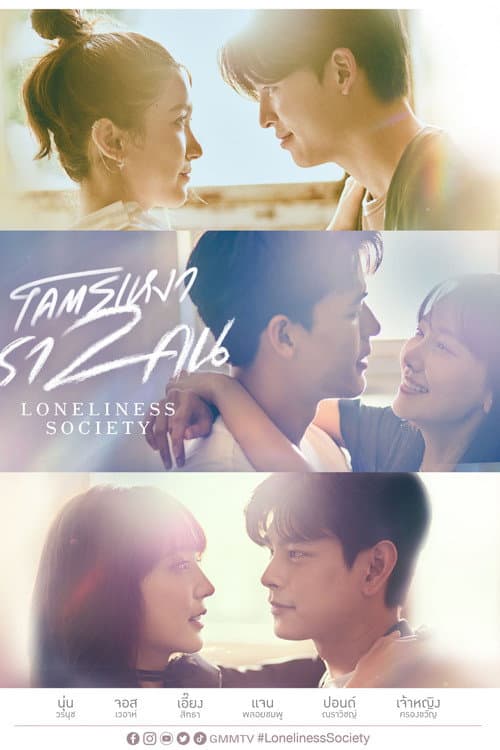 โคตรเหงา เราสองคน poster