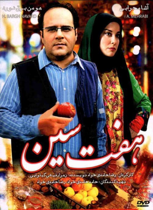هفت سین poster