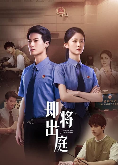 即将出庭 poster