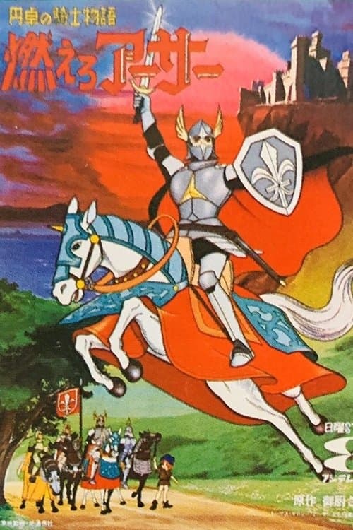 円卓の騎士物語　燃えろアーサー poster