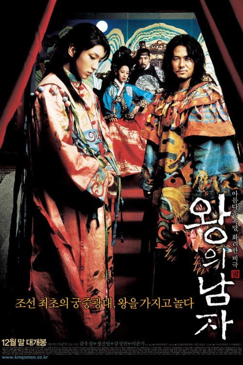 왕의 남자 poster