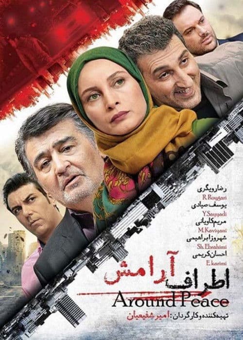اطراف آرامش poster