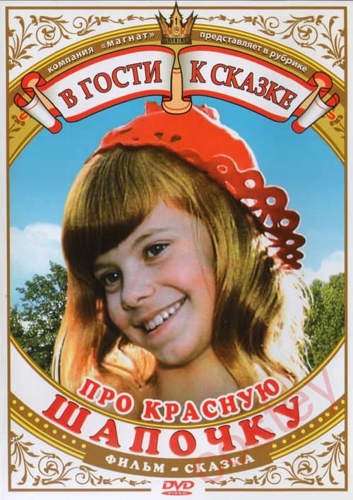 Про Красную Шапочку poster