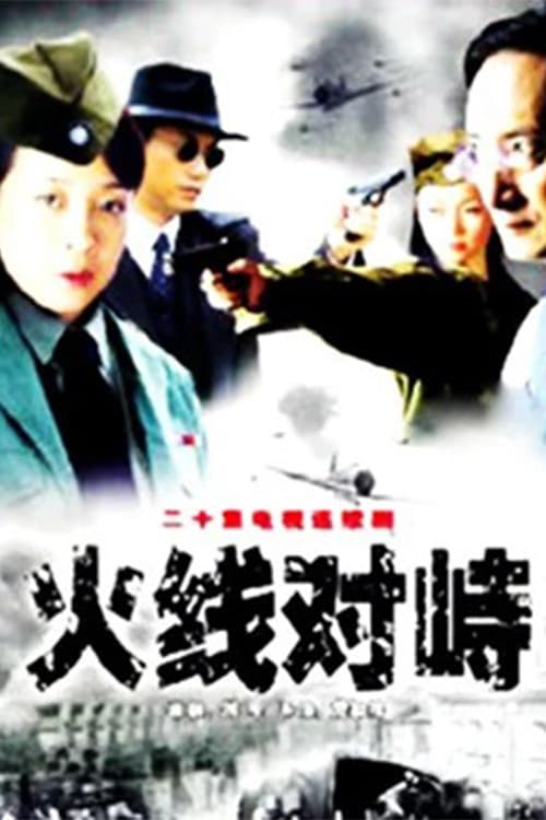 火线对峙 poster