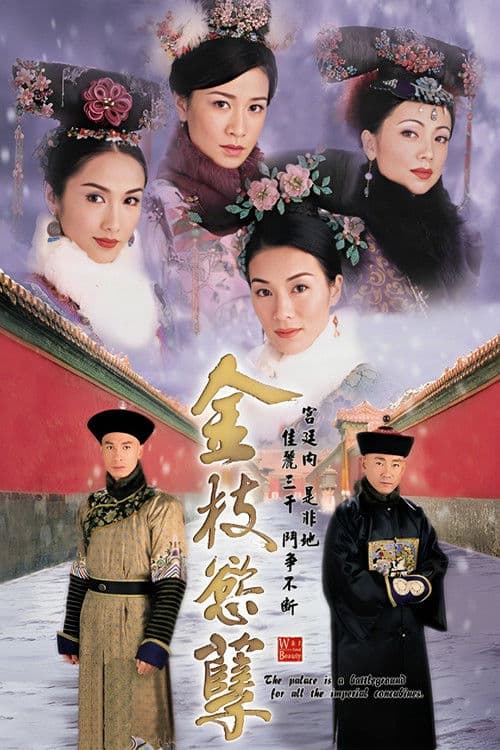 金枝慾孽 poster