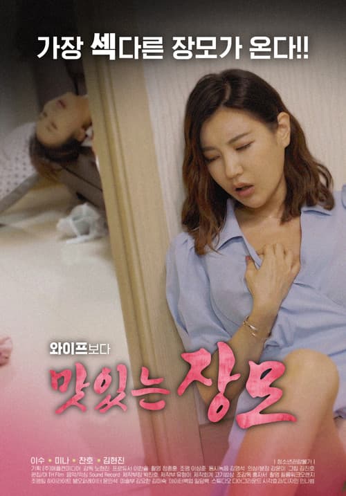 맛있는 장모 poster