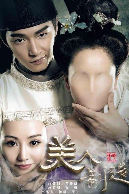 美人制造 poster