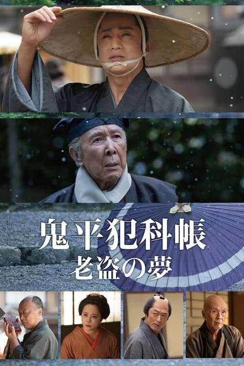 鬼平犯科帳 老盗の夢 poster