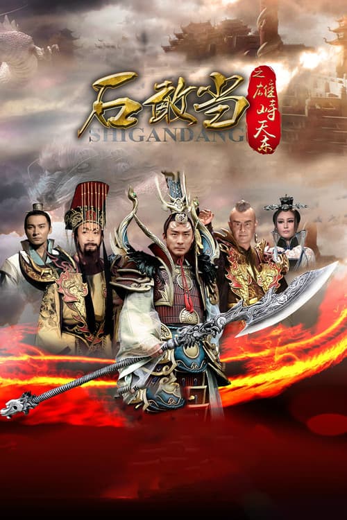 石敢当之雄峙天东 poster