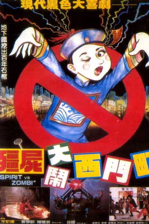 殭屍大鬧西門町 poster