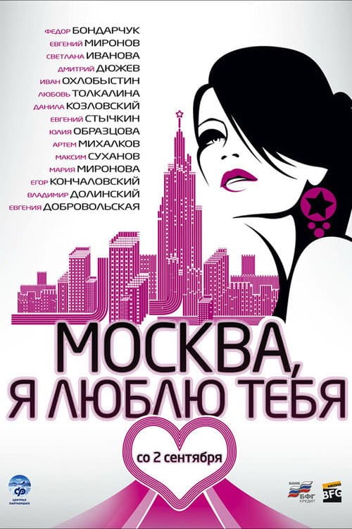 Moskva, Ya Lyublyu Tebya! poster