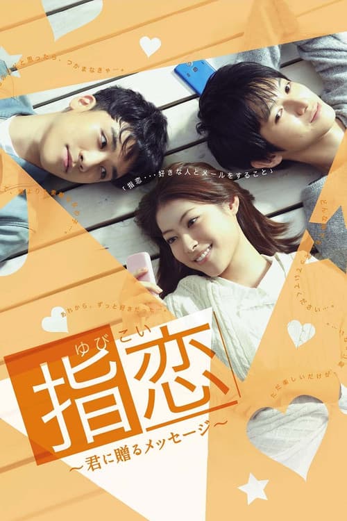 指恋~君に贈るメッセージ~ poster