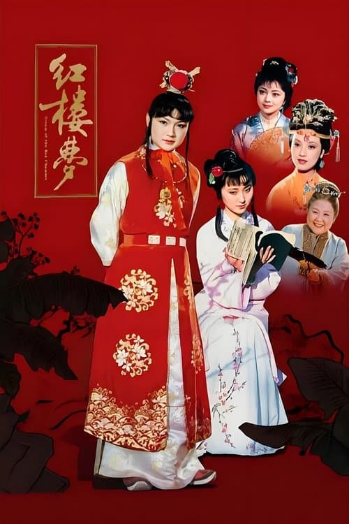 红楼梦 poster