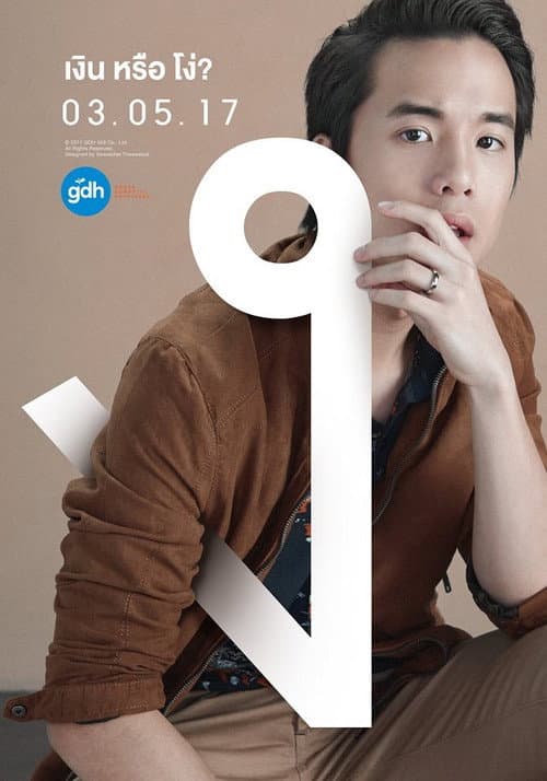 ฉลาดเกมส์โกง poster