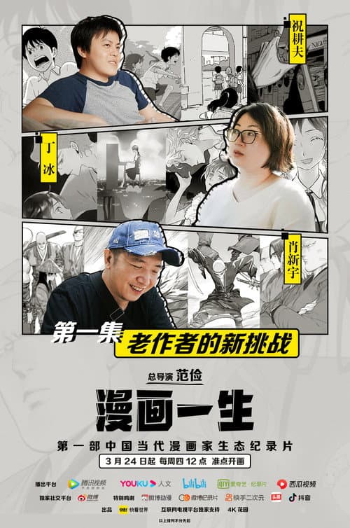 漫画一生 poster