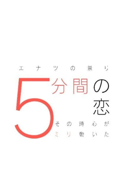 5 minutes of love~ My heart moved 5mm in that moment~ poster