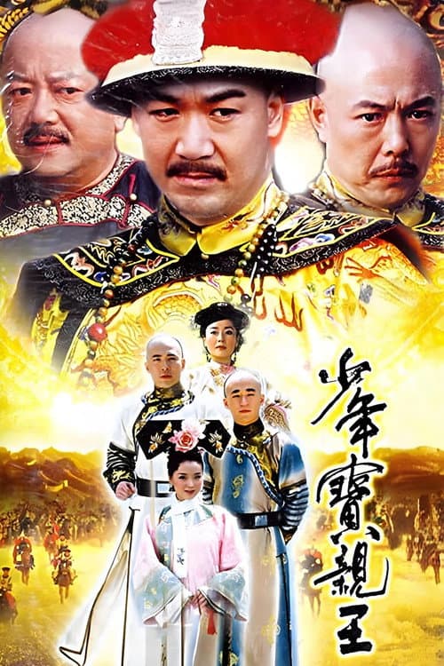 少年宝亲王 poster