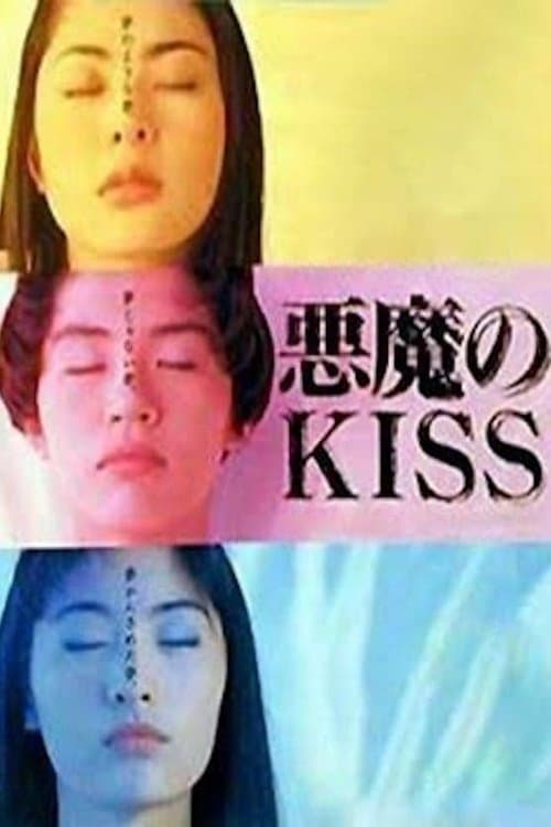 悪魔のKISS poster