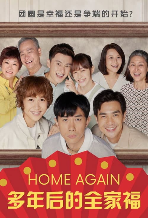 多年后的全家福 poster
