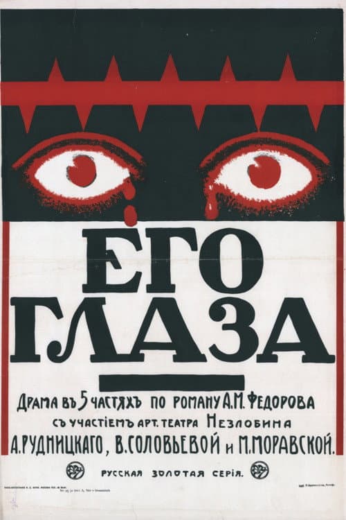 Его глаза poster