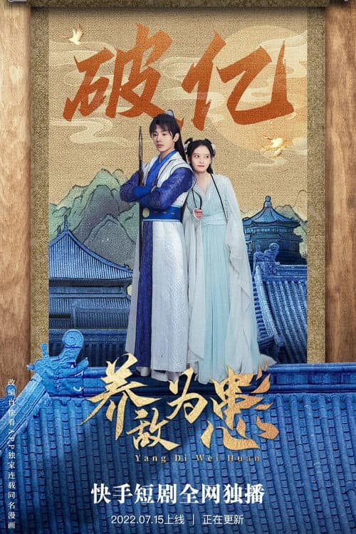 养敌为患 poster
