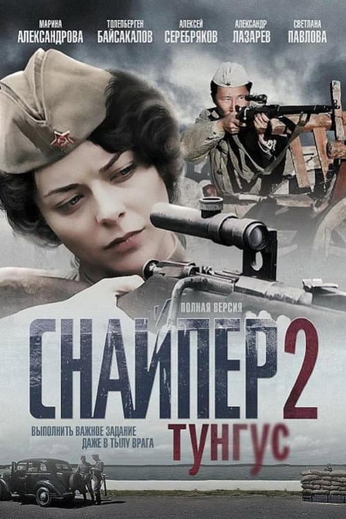 Снайпер 2. Тунгус poster