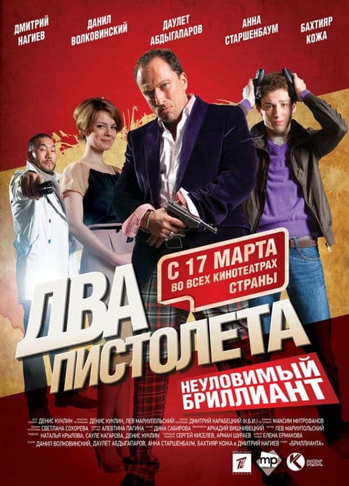 Два пистолета. Неуловимый бриллиант poster