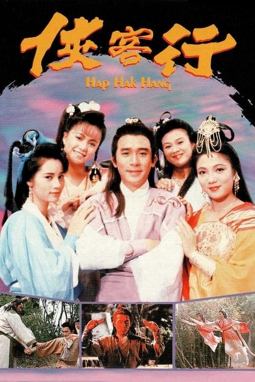 俠客行 poster