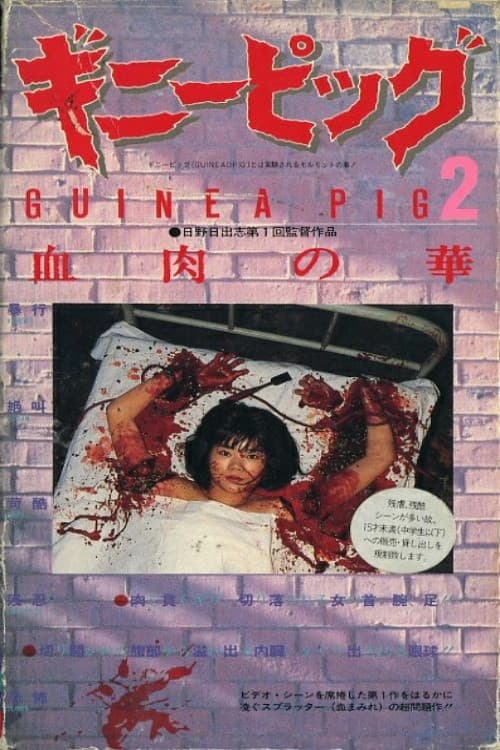 ギニーピッグ2 血肉の華 poster