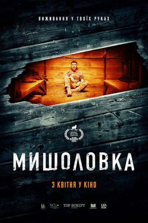 Мишоловка poster